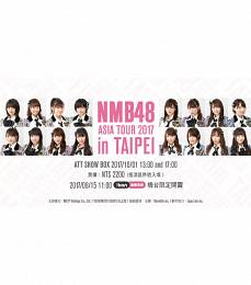NMB48 台北演唱會 2017 門票價錢座位圖及售票日期