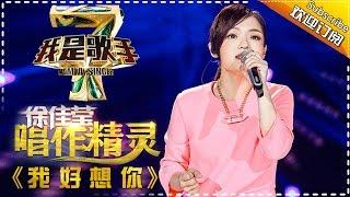 徐佳瑩 - 我好想你 (我是歌手)
