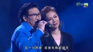 蘇永康 彭家麗 深情合唱 從不喜歡孤單一個 流行經典50年