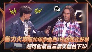 【金曲36】動力火車睽違20年拿金曲