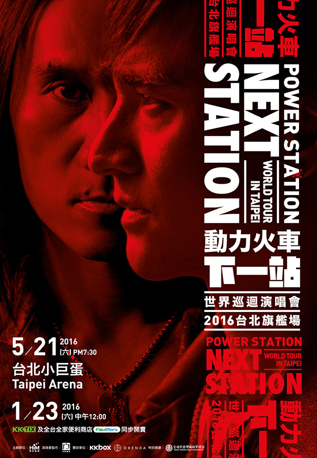動力火車 台北演唱會 2016 官方宣傳海報 Poster