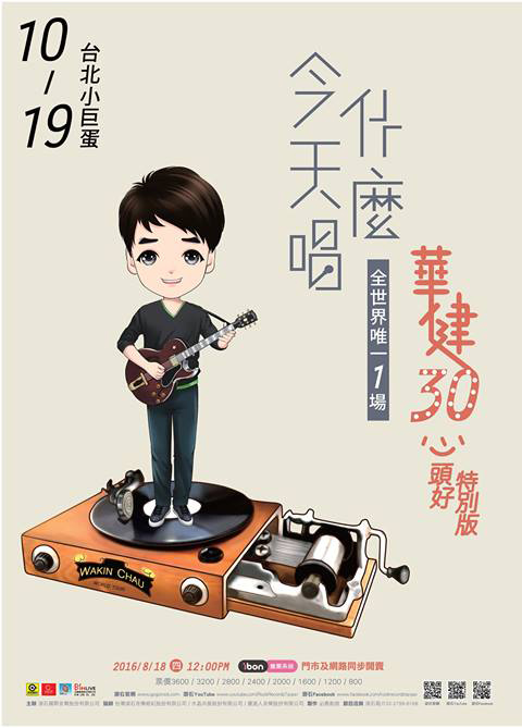 周華健 台北演唱會 2016 官方宣傳海報 Poster