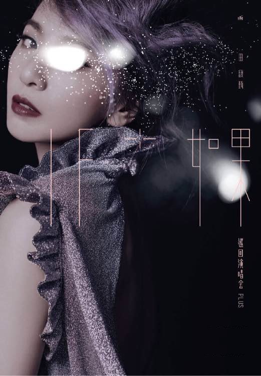 田馥甄 高雄演唱會 2017 官方宣傳海報 Poster