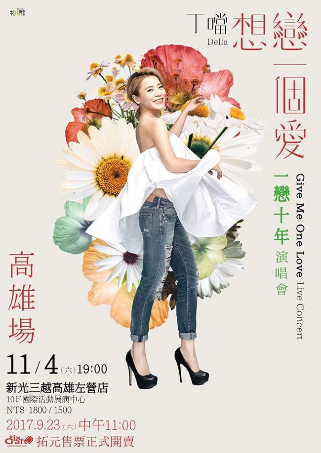 丁噹 高雄演唱會 2017 官方宣傳海報 Poster