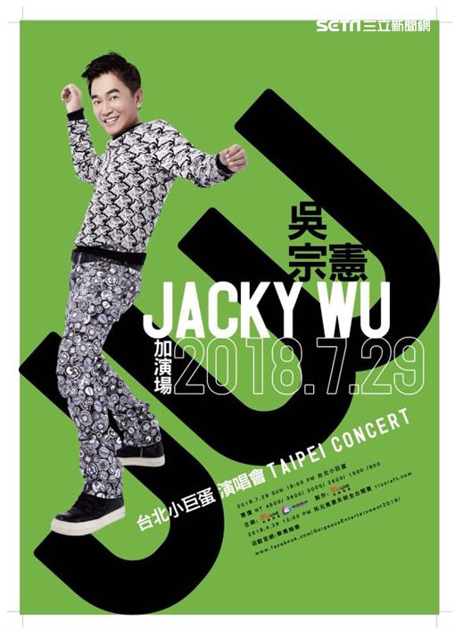 吳宗憲 台北演唱會 2018 官方宣傳海報 Poster