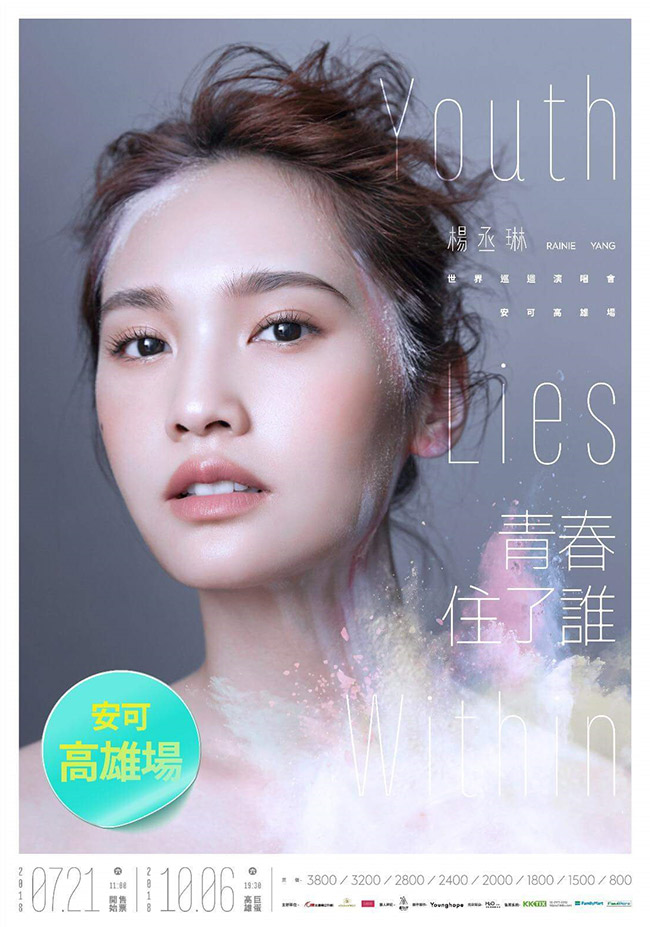 楊丞琳 高雄演唱會 2018 官方宣傳海報 Poster
