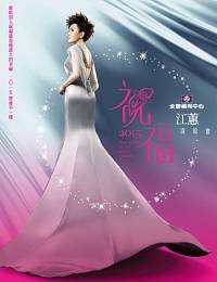 江蕙 演唱會 2015 門票價錢座位圖及售票日期