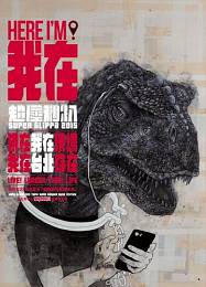 超犀利趴 演唱會 2015 門票價錢座位圖及售票日期