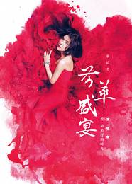 張清芳 台灣演唱會 2015 門票價錢座位圖及售票日期