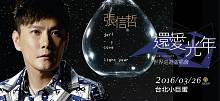 張信哲 台北演唱會 2016 門票價錢座位圖及售票日期