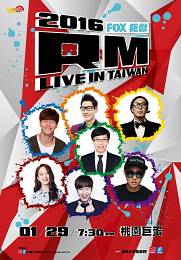 Running Man 台灣粉絲見面會 2016 門票價錢座位圖及售票日期