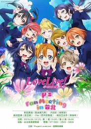 LoveLive 粉絲見面會 2016 門票價錢座位圖及售票日期
