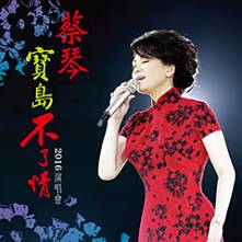 蔡琴 台灣演唱會 2016 門票價錢座位圖及售票日期