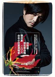張洪量 台北演唱會 2016 門票價錢座位圖及售票日期