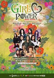 女孩力量 音樂節 2016 門票價錢座位圖及售票日期
