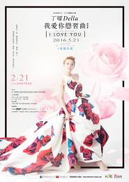 丁噹 高雄演唱會 2016 門票價錢座位圖及售票日期