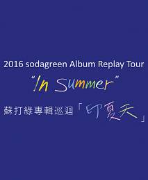 蘇打綠 台灣演唱會 2016 門票價錢座位圖及售票日期