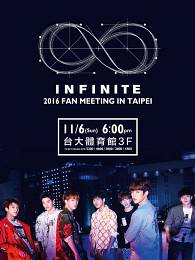 INFINITE 台灣粉絲見面會 2016 門票價錢座位圖及售票日期