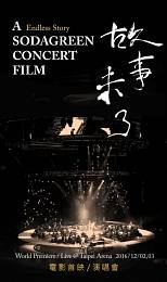 蘇打綠 電影首映演唱會 2016 門票價錢座位圖及售票日期