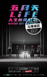 五月天 高雄演唱會 2017 門票價錢座位圖及售票日期