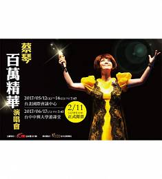 蔡琴 台灣演唱會 2017 門票價錢座位圖及售票日期