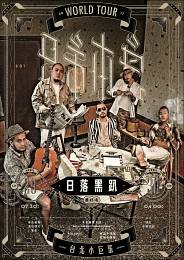 兄弟本色 台北演唱會 2017 門票價錢座位圖及售票日期