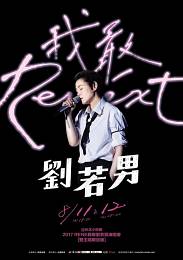 劉若男 台北演唱會 2017 門票價錢座位圖及售票日期