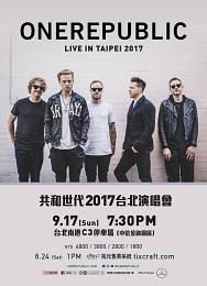 共和世代 台北演唱會 2017 門票價錢座位圖及售票日期