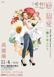丁噹 高雄演唱會 2017 門票價錢座位圖及售票日期