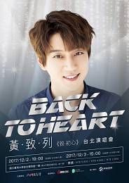黃致列 台北演唱會 2017 門票價錢座位圖及售票日期