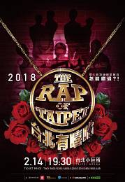 台北有嘻哈 2018 門票價錢座位圖及售票日期