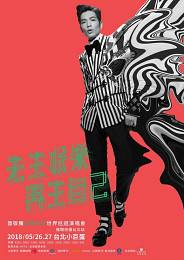 蕭敬騰 台北演唱會 2018 門票價錢座位圖及售票日期
