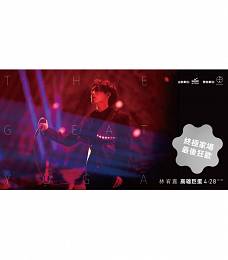林宥嘉 高雄演唱會 2018 門票價錢座位圖及售票日期
