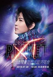 陳曉東 台北演唱會 2018 門票價錢座位圖及售票日期