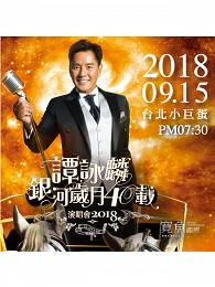 譚詠麟 台北演唱會 2018 門票價錢座位圖及售票日期