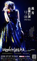 萬芳 高雄演唱會 2018 門票價錢座位圖及售票日期