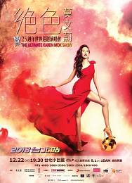 莫文蔚 台北演唱會 2018 門票價錢座位圖及售票日期