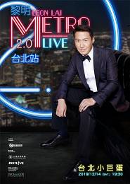 黎明 台北演唱會 2019 門票價錢座位圖及售票日期