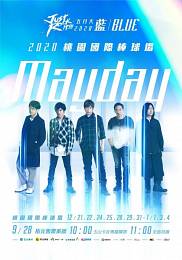 五月天 跨年演唱會 2019 門票價錢座位圖及售票日期