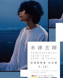 [已取消] 米津玄師 台北演唱會 2020 門票價錢座位圖及售票日期