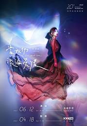 梁靜茹 高雄演唱會 2021 門票價錢座位圖及售票日期