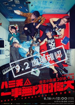八三夭 台北演唱會 2018 門票價錢座位圖及售票日期