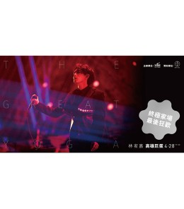 林宥嘉 高雄演唱會 2018 門票價錢座位圖及售票日期