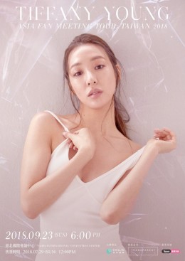 Tiffany Young 台灣粉絲見面會 2018 門票價錢座位圖及售票日期