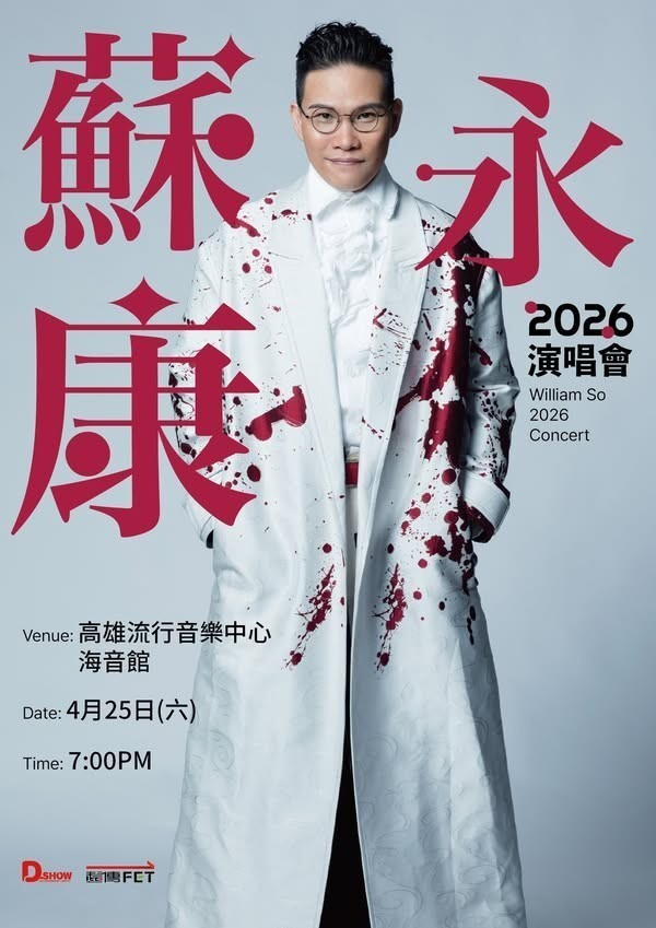 蘇永康 高雄演唱會 2026 官方宣傳海報 Poster