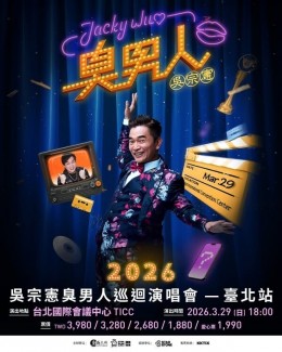 吳宗憲 台北演唱會 2026 門票價錢座位圖及售票日期
