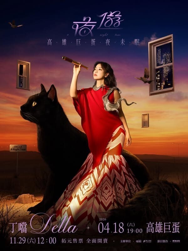 丁噹 高雄演唱會 2026 官方宣傳海報 Poster
