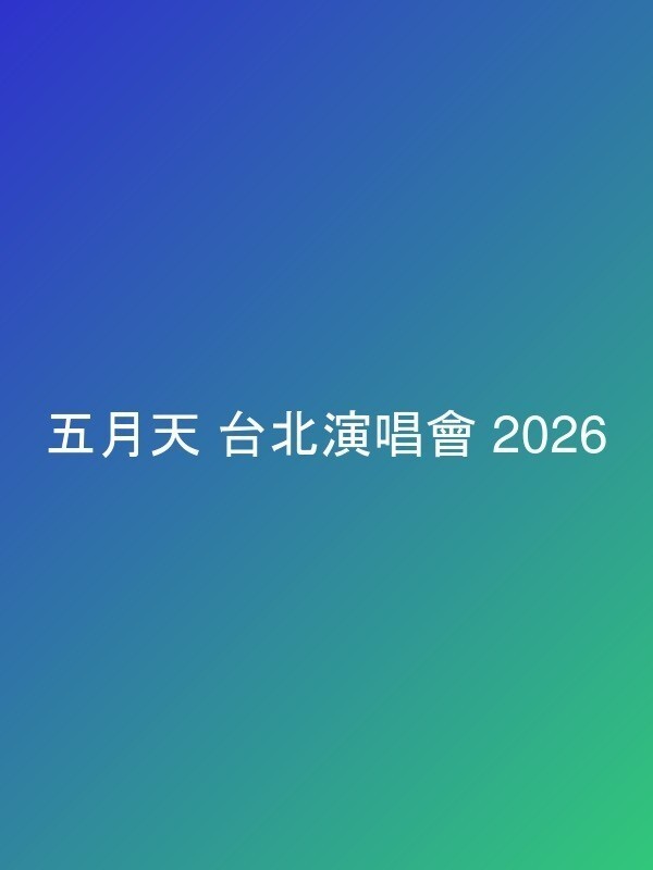五月天 台北演唱會 2026 官方宣傳海報 Poster