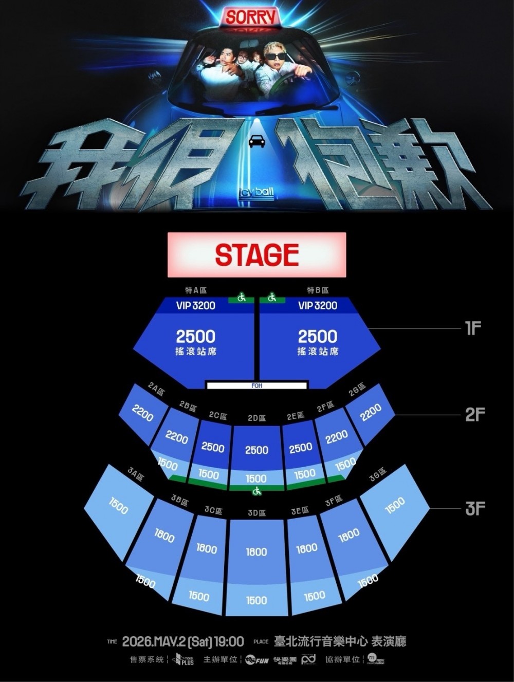 iceball 冰球樂團 台北演唱會 2026 座位圖 Seating Plan