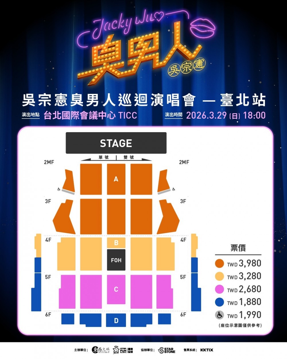 吳宗憲 台北演唱會 2026 座位圖 Seating Plan